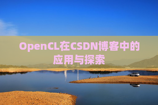 OpenCL在CSDN博客中的应用与探索